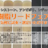 【4/27～5/11　樹脂リードフェア】フォレストーン、アンビポリ、レジェール