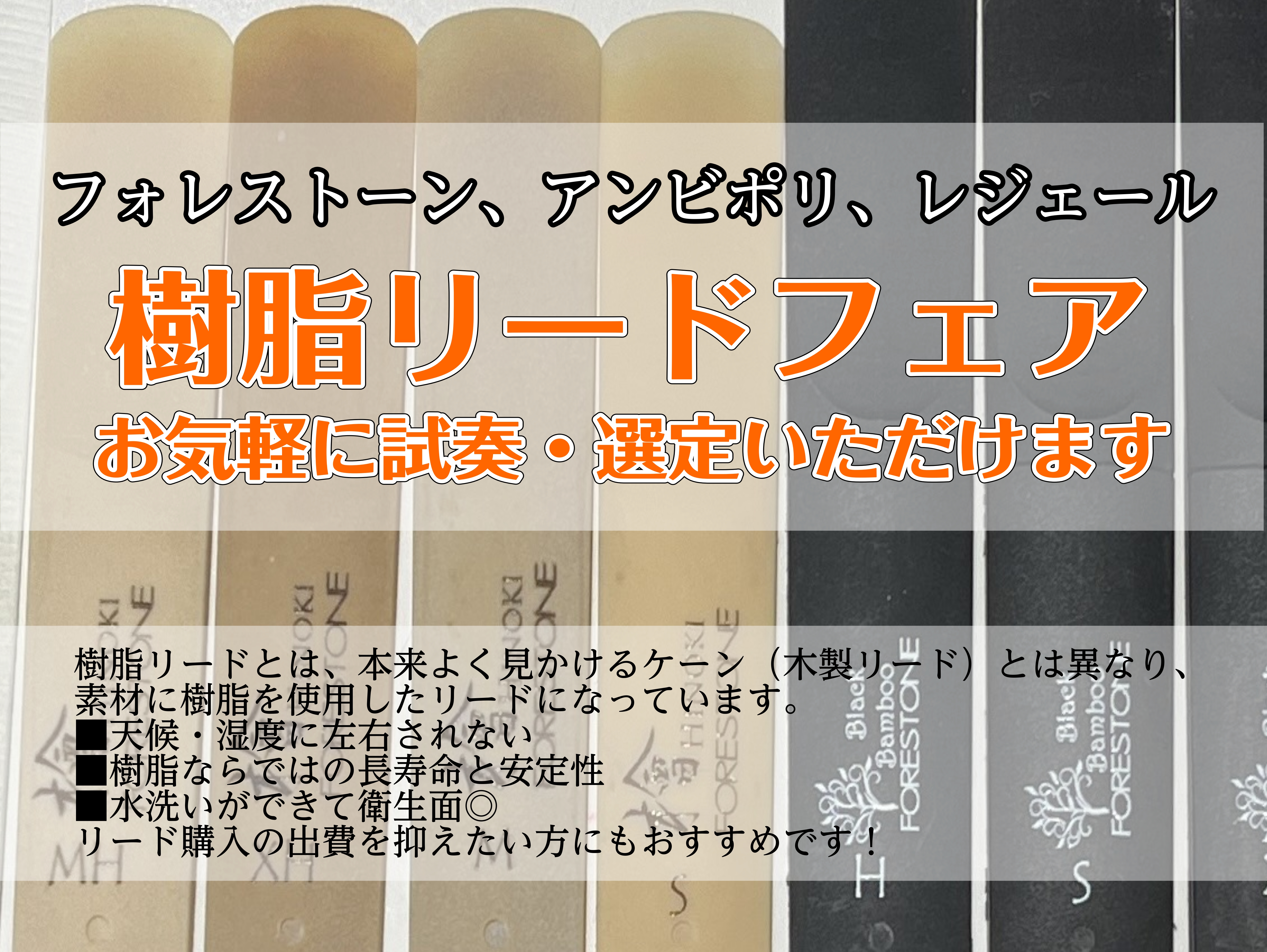 こんにちは！島村楽器イオンモール橿原店の生駒（いこま）です！ こちらの記事では、樹脂リードフェア、樹脂リードについてご紹介させていただきます！ CONTENTS樹脂リードってなに？メリットは？樹脂リードフェア予約持ち物ラインナップイベント担当：生駒亜弥充（いこまあやみ）樹脂リードってなに？メリットは […]