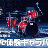 【電子ドラム】DWe体験キャラバンinイオンモール橿原店【6/21(金)～7/7(日)】～終了しました～