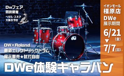 【電子ドラム】DWe体験キャラバンinイオンモール橿原店【6/21(金)～7/7(日)】～終了しました～