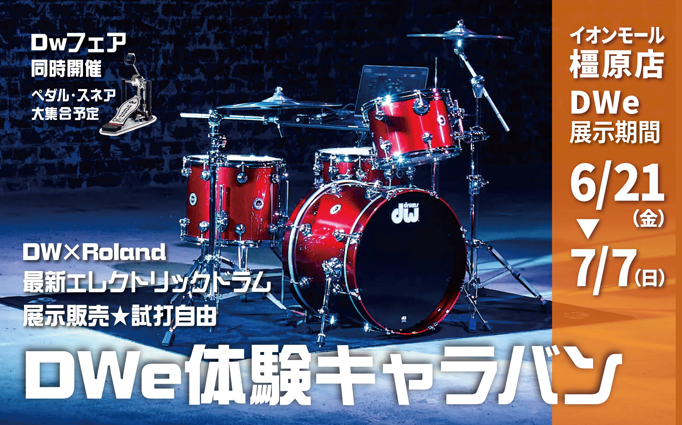 CONTENTSDWの電子ドラム「DWe」体験キャラバン　展示期間DWeのご紹介7/7(日) DWeスタジオライヴ　開催決定！DWe爆音試打会お問い合せDWの電子ドラム「DWe」 50年以上にわたり、アコースティックドラムの世界において、その信頼性とクラフトマンシップの高さで多くのドラマーから絶大な […]