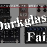 【イベント情報】Darkglassフェア開催決定！