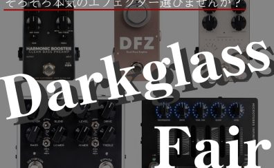 【イベント情報】Darkglassフェア開催決定！