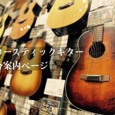 【関西/奈良/アコースティックギター】人気モデルを常時70本以上展示！専門スタッフ駐在！初心者から上級者まで徹底サポートします♪