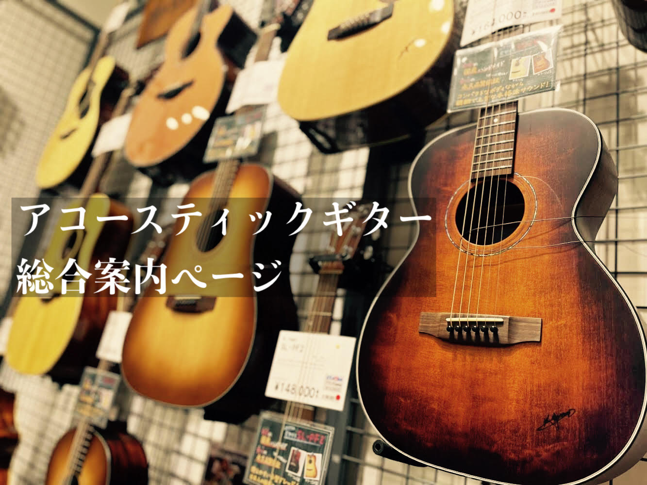 CONTENTSアコースティックギターコーナーをご紹介！展示品ラインナップギターアドバイザー紹介お得なショッピングクレジットの案内ギター教室のご案内島村楽器が取り組むギター初心者サポート！楽器の買取・下取を実施最新情報を入手しよう！お問い合わせアコースティックギターコーナーをご紹介！ 近畿圏最大級の […]