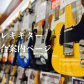【関西/奈良/エレキギター】人気モデルを常時50本以上展示！専門スタッフ駐在！初心者から上級者まで徹底サポートします♪