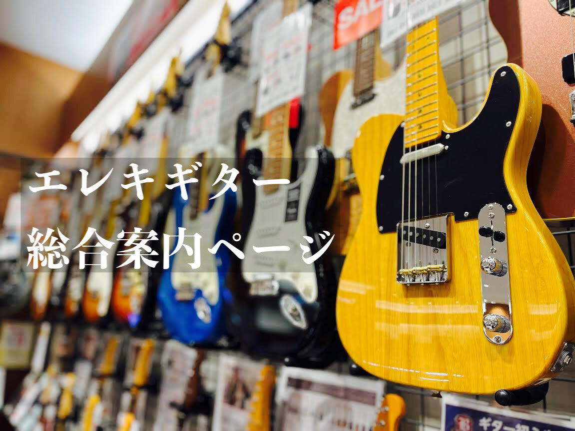 CONTENTS島村楽器イオンモール橿原店、奈良県地域最大級のエレキギターコーナーへようこそ！展示品ラインナップギターアドバイザー紹介お得なショッピングクレジットの案内ギター教室のご案内島村楽器が取り組むギター初心者サポート！楽器の買取・下取を実施最新情報を入手しよう！お問い合わせ島村楽器イオンモー […]