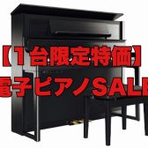 【電子ピアノSALE】1台限りの限定特価！お得にゲットできるチャンス！（8/13更新）