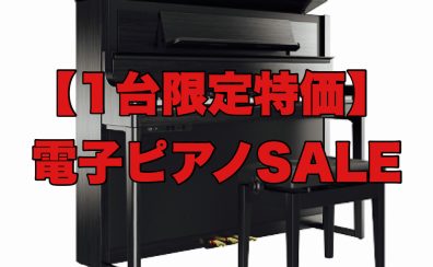 【電子ピアノSALE】1台限りの限定特価！お得にゲットできるチャンス！（8/13更新）