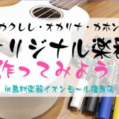 【夏休み特別企画】楽器ペイントワークショップ開催！2024/8/4（日）