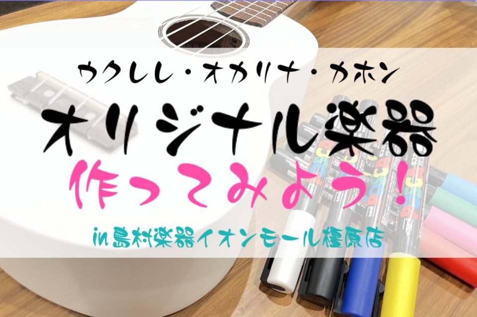 皆様こんにちは！島村楽器イオンモール橿原店の横田です！ 自分だけのお気に入りの楽器を作ろう♪ この度、夏休み特別企画として【お好きな楽器にイラストを描いてオリジナル楽器が作れる】楽器ペイントワークショップを開催いたします！ このイベントでは、ウクレレ・カホン・オカリナにお絵描きをしてオリジナルの楽器 […]