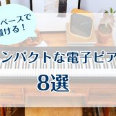 新生活を楽しむ！スタッフオススメ！コンパクトな電子ピアノ♪