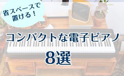 新生活を楽しむ！スタッフオススメ！コンパクトな電子ピアノ♪