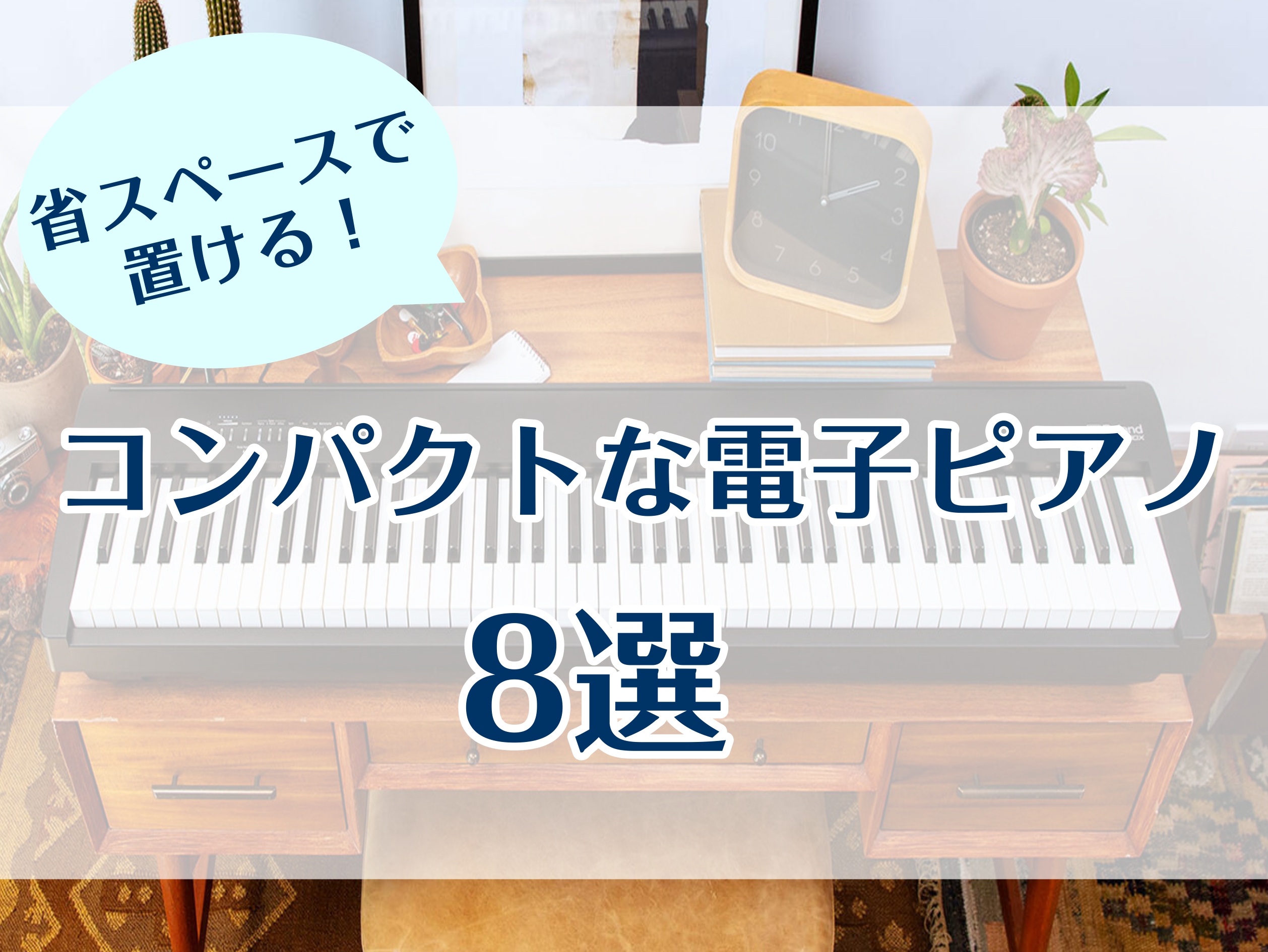 島村楽器イオンモール橿原店、奈良県地域最大級のピアノコーナーへようこそ！ 奈良市・橿原市・大和高田市・葛城市・香芝市・御所市・五條市・桜井市・宇陀市・吉野郡・天理市・大和郡山市・橋本市・富田林市・羽曳野市・藤井寺市・名張市の電子ピアノ選びは、島村楽器イオンモール橿原店に！！メーカー各種、人気モデル常 […]