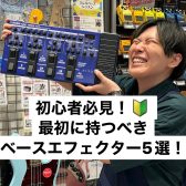 初心者にもおすすめ、最初に持ちたいベース用エフェクター！5選