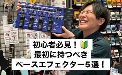 初心者にもおすすめ、最初に持ちたいベース用エフェクター！5選