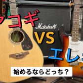 【初心者向け】アコースティックギターとエレキギター、どっちから始める？【アコギorエレキ】