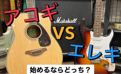 【初心者向け】アコースティックギターとエレキギター、どっちから始める？【アコギorエレキ】