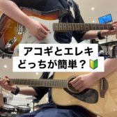 【初心者向け】アコースティックギターとエレキギターってどっちが簡単？【アコギorエレキ】