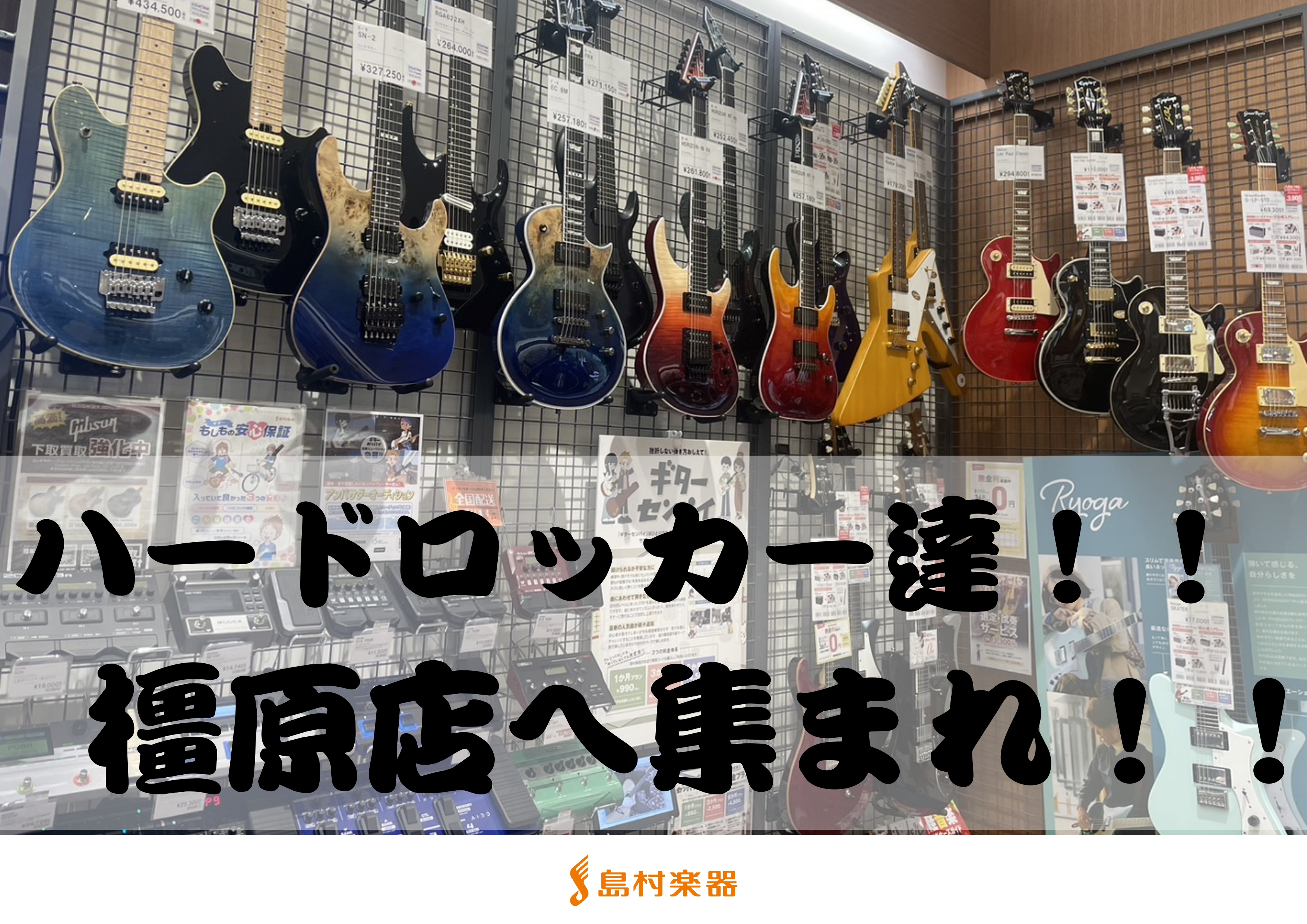皆さんこんにちは！ こんな記事書いてますがJ-POPしか聞かないギター担当足立です（笑） ハードロック好きのギタリストの皆さん！ぜひ一度島村楽器イオンモール橿原店に来てみませんか！ 当店には近年あまり店頭で見かけなくなってきた、ハードロック向けの仕様のギターが多数展示しております。 今回はその在庫一 […]