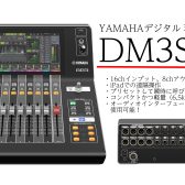 【デジタルミキサー】YAMAHA新製品！コンパクトで軽量！DM3S体験会開催！【ライブ/PA/録音/オーディオインターフェース】