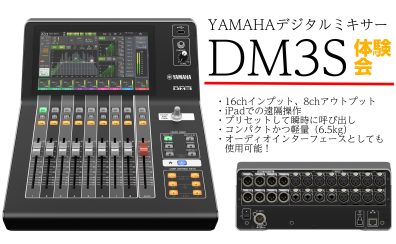 【デジタルミキサー】YAMAHA新製品！コンパクトで軽量！DM3S体験会開催！【ライブ/PA/録音/オーディオインターフェース】