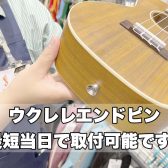 【最短当日】ウクレレエンドピン、取付可能です！【ご予約推奨】