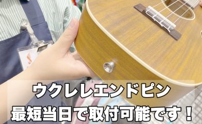 【最短当日】ウクレレエンドピン、取付可能です！【ご予約推奨】