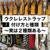 ウクレレストラップは必要？取付方法と種類について【エンドピン取付加工受付可能！】