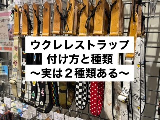 ウクレレストラップは必要？取付方法と種類について【エンドピン取付加工受付可能！】