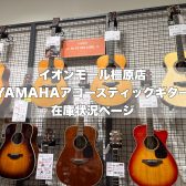 【初心者の方や中級者以上にもおすすめ】YAMAHAアコースティックギター橿原店在庫状況