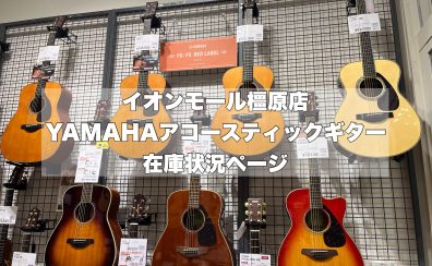 【初心者の方や中級者以上にもおすすめ】YAMAHAアコースティックギター橿原店在庫状況