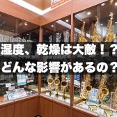【管楽器】湿度の高い梅雨の時期おすすめグッズ