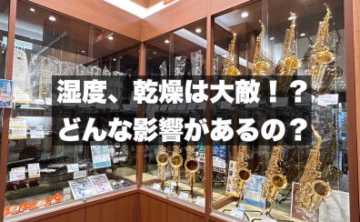 【管楽器】湿度の高い梅雨の時期おすすめグッズ