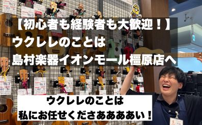 【初心者大歓迎】ウクレレのことは私に相談してください！島村楽器イオンモール橿原店のココナッツ竹田です！
