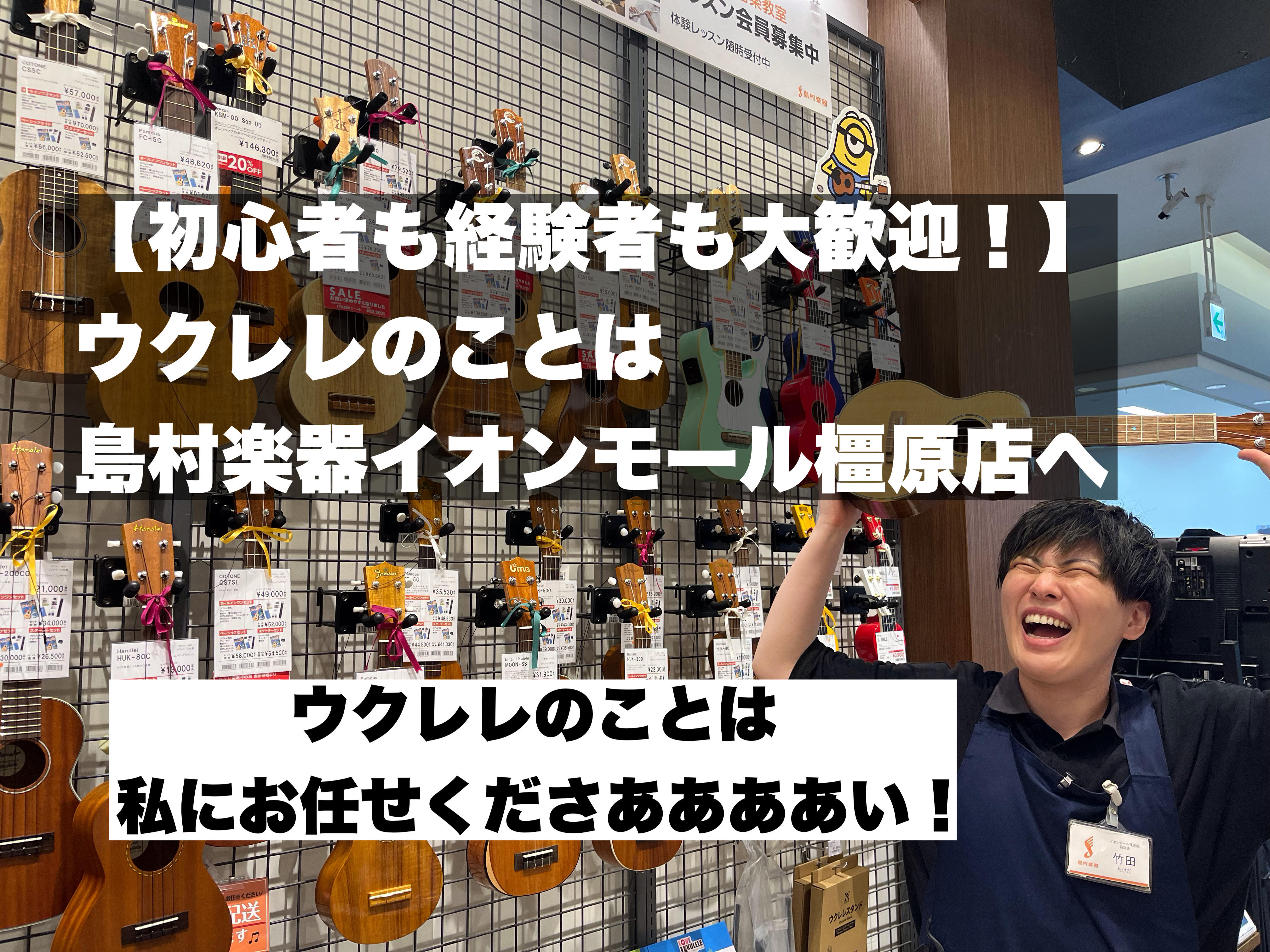 こんにちは！島村楽器イオンモール橿原店の副店長、竹田です！ 今回はウクレレのことが大大大好きな！ココナッツ竹田（あだ名）が、皆様のウクレレライフをサポートしたい！そんな熱い思いを込めた記事を書かせていただきました！ CONTENTS初めまして！ココナッツ竹田です！ウクレレのことは私にご相談ください！ […]