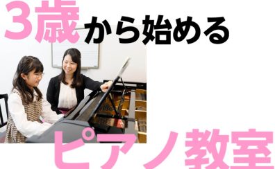 奈良・イオンモール橿原3階【3歳から通えるピアノ教室】お子様の楽しいを引き出すマンツーマンレッスン♪体験レッスン受付中！