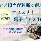 【ピアノ担当独断！】価格別で選ぶおすすめ電子ピアノ【10万円～40万】