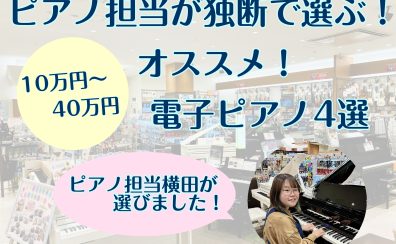 【ピアノ担当独断！】価格別で選ぶおすすめ電子ピアノ【10万円～40万】