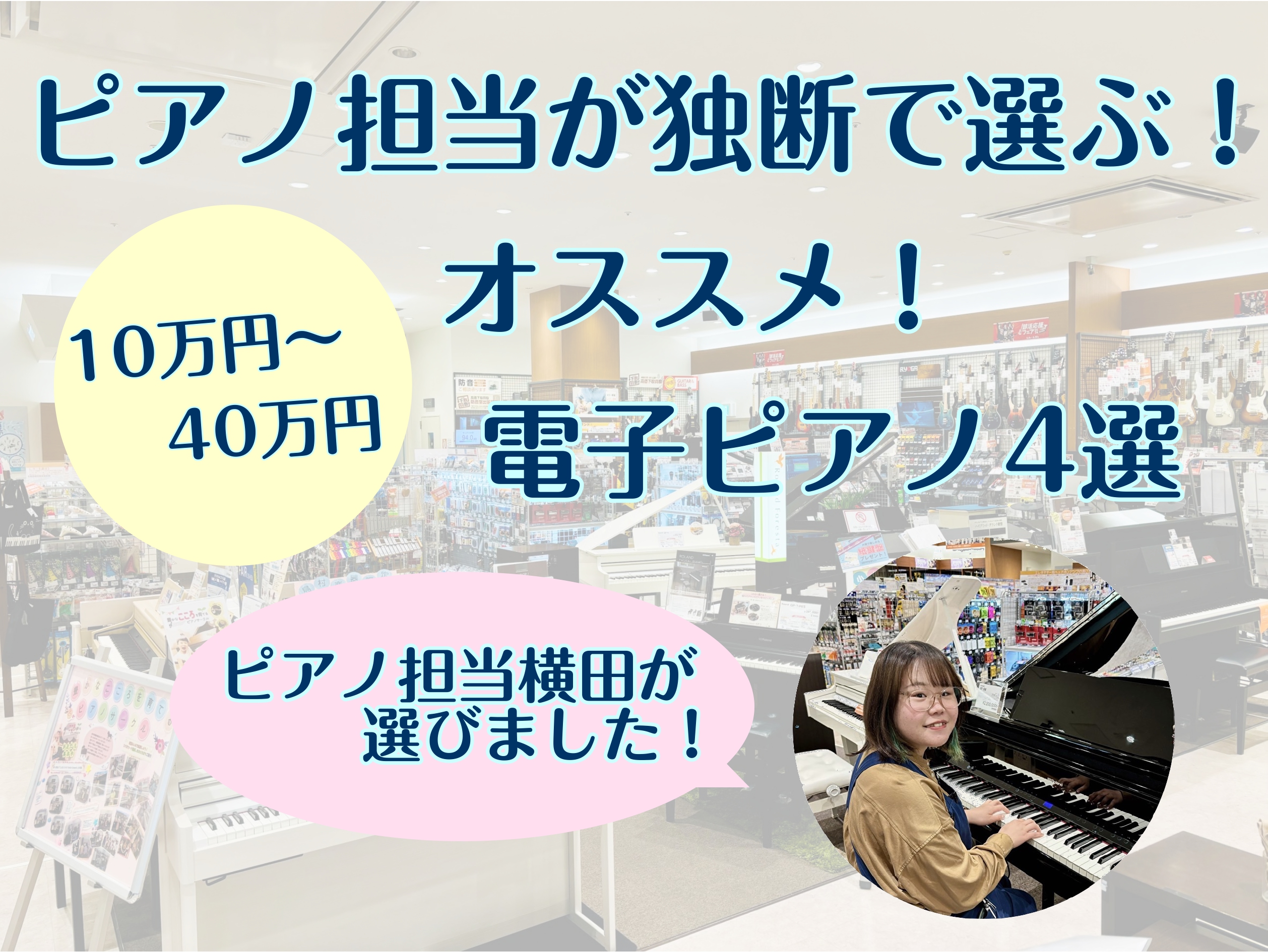 ピアノ担当横田が独断で選ぶ！価格帯別でのオススメ電子ピアノ4選！ みなさんこんにちは！島村楽器橿原店ピアノ担当の横田です！ 今回は、店頭に展示している約30台の電子ピアノの中から独断と偏見でオススメの電子ピアノを価格帯別でピックアップしてみました！ 選び方はたった一つ！〇〇万円台のピアノの中で一番好 […]