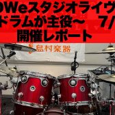 【ライブ開催レポ】DWeスタジオライヴ　～ドラムが主役～　7/7(sun)