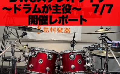 【ライブ開催レポ】DWeスタジオライヴ　～ドラムが主役～　7/7(sun)