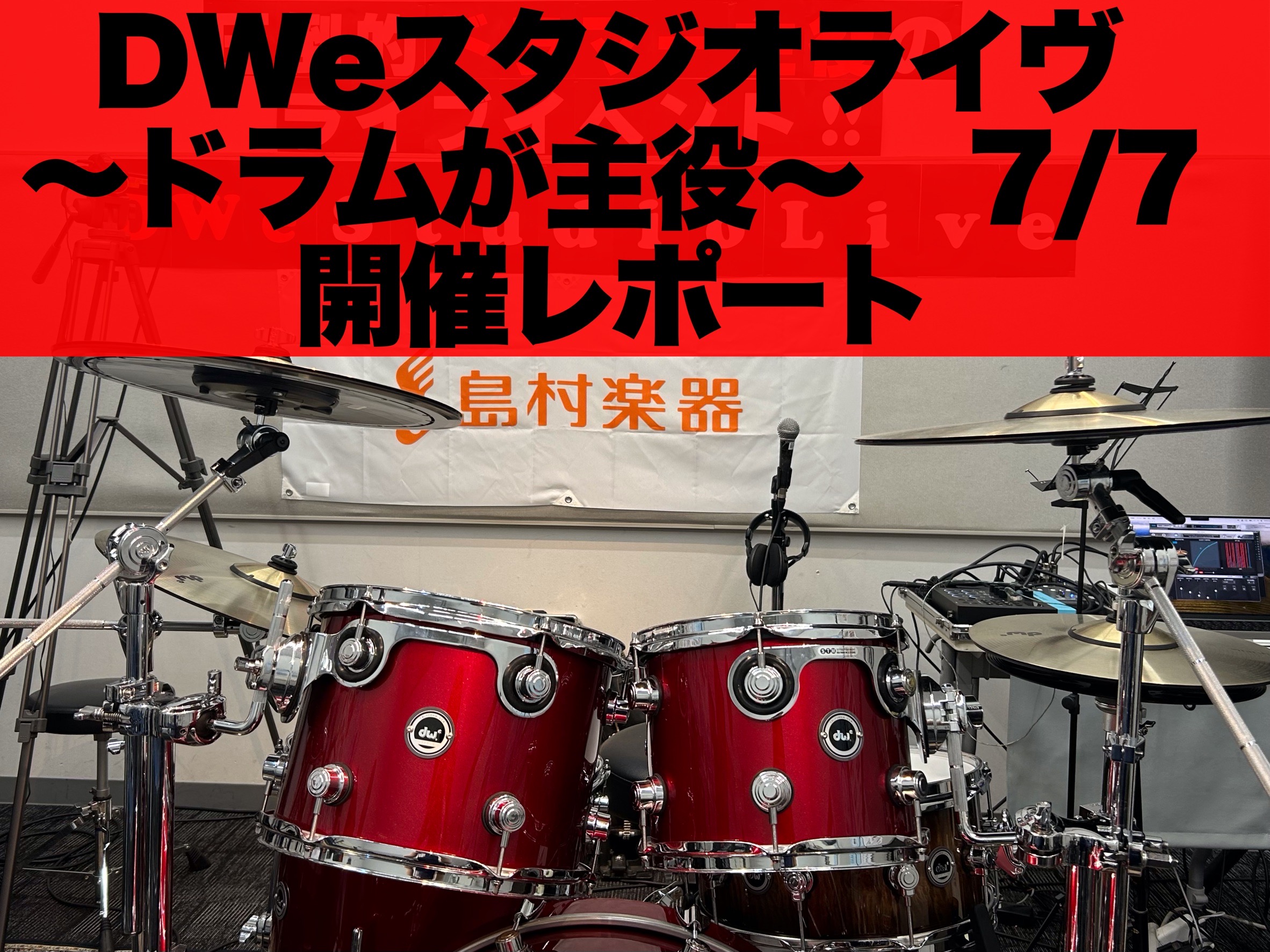 CONTENTSライブレポDWeってなに？お問い合せライブレポ こんにちは！島村楽器イオンモール橿原店　ドラム担当の熨斗(のし)です！2024/7/7(日)に開催いたしました『DWeスタジオライヴ　～ドラムが主役～』のライブレポをお届けいたします！ 今回のご出演は7組！ そらと トップバッターはドラ […]