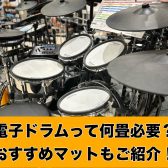 電子ドラムを設置する広さは？何畳くらい？目安とおすすめのマット3選