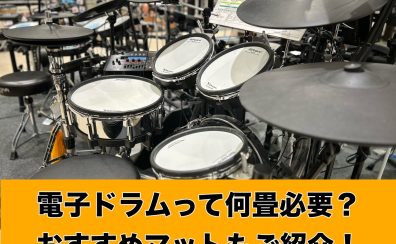 電子ドラムを設置する広さは？何畳くらい？目安とおすすめのマット3選