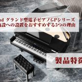 Roland(ローランド) グランド型電子ピアノGPシリーズ｜商業施設への設置をおすすめする5つの理由