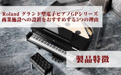 Roland(ローランド) グランド型電子ピアノGPシリーズ｜商業施設への設置をおすすめする5つの理由