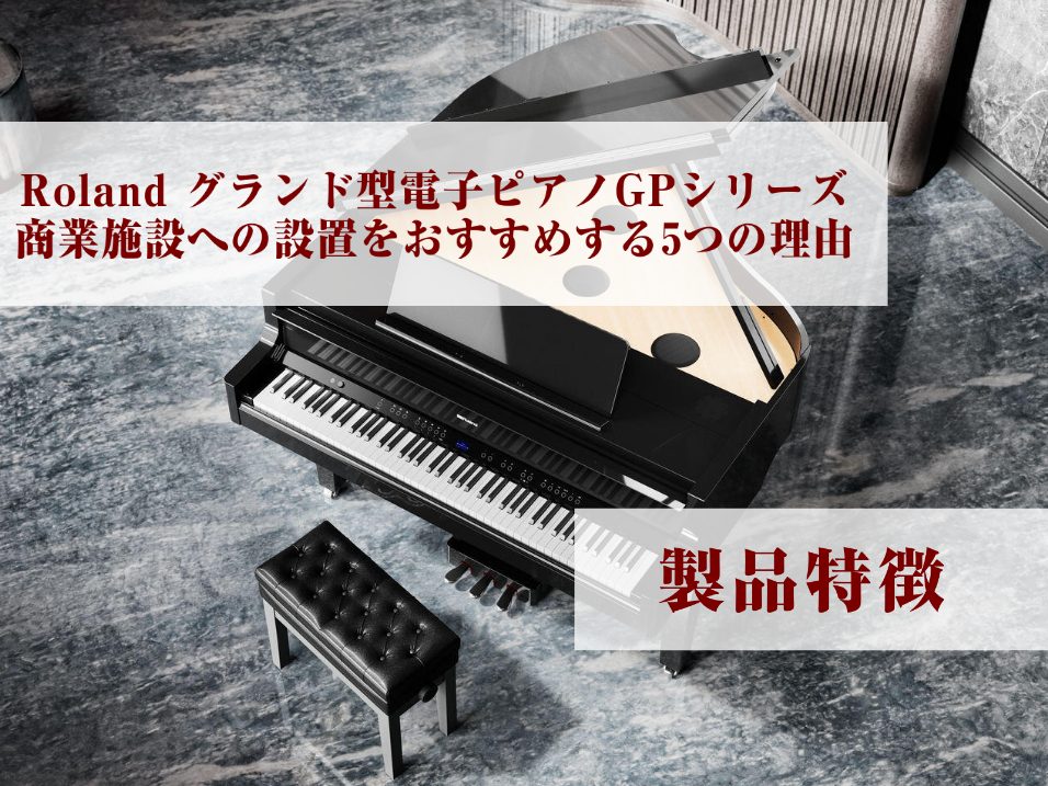 CONTENTS製品情報-GP-9Mについて商業施設への設置をおすすめする5つの理由｜導入事例お問い合せ製品情報-GP-9Mについて 自動鍵盤機能 GP-9Mは、ご家庭での使用はもちろん、レストランやホテルなどの商業施設でもご活用いただける自動鍵盤を備えています。ピアノ本体の内蔵曲やUSBメモリーに […]