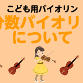 こどもでもバイオリンはできる？｜分数バイオリンについて
