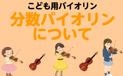 こどもでもバイオリンはできる？｜分数バイオリンについて